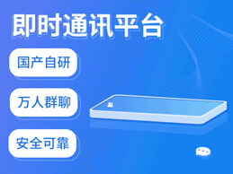 开源IM软件：企业与开发者的高效通讯解决方案